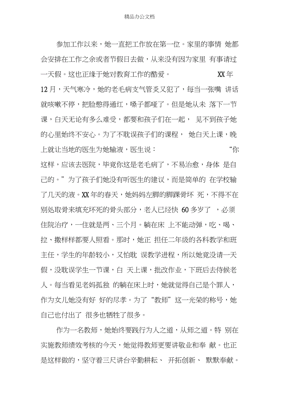 XX小学教师三八红旗手先进事迹材料_第2页