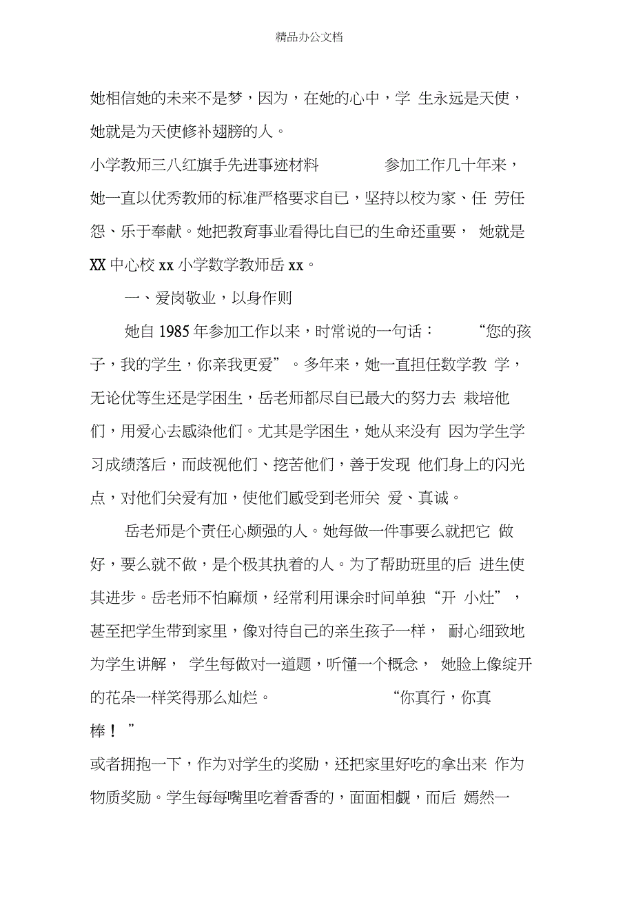 XX小学教师三八红旗手先进事迹材料_第3页