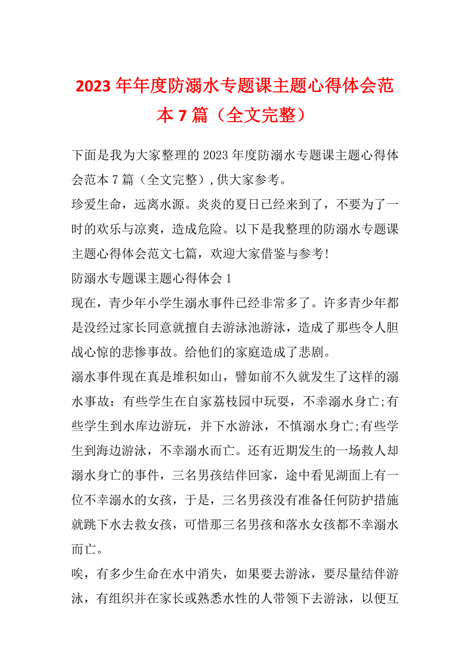 2023年年度防溺水专题课主题心得体会范本7篇（全文完整）_第1页