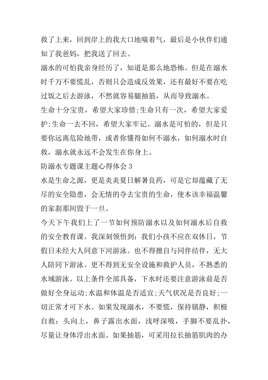 2023年年度防溺水专题课主题心得体会范本7篇（全文完整）_第3页