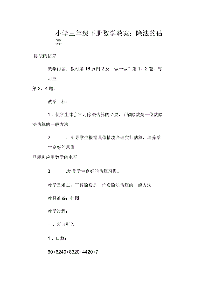 小学三年级下册数学教案：除法的估算_第1页