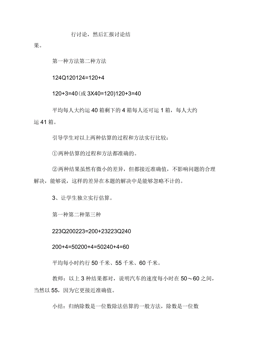 小学三年级下册数学教案：除法的估算_第4页