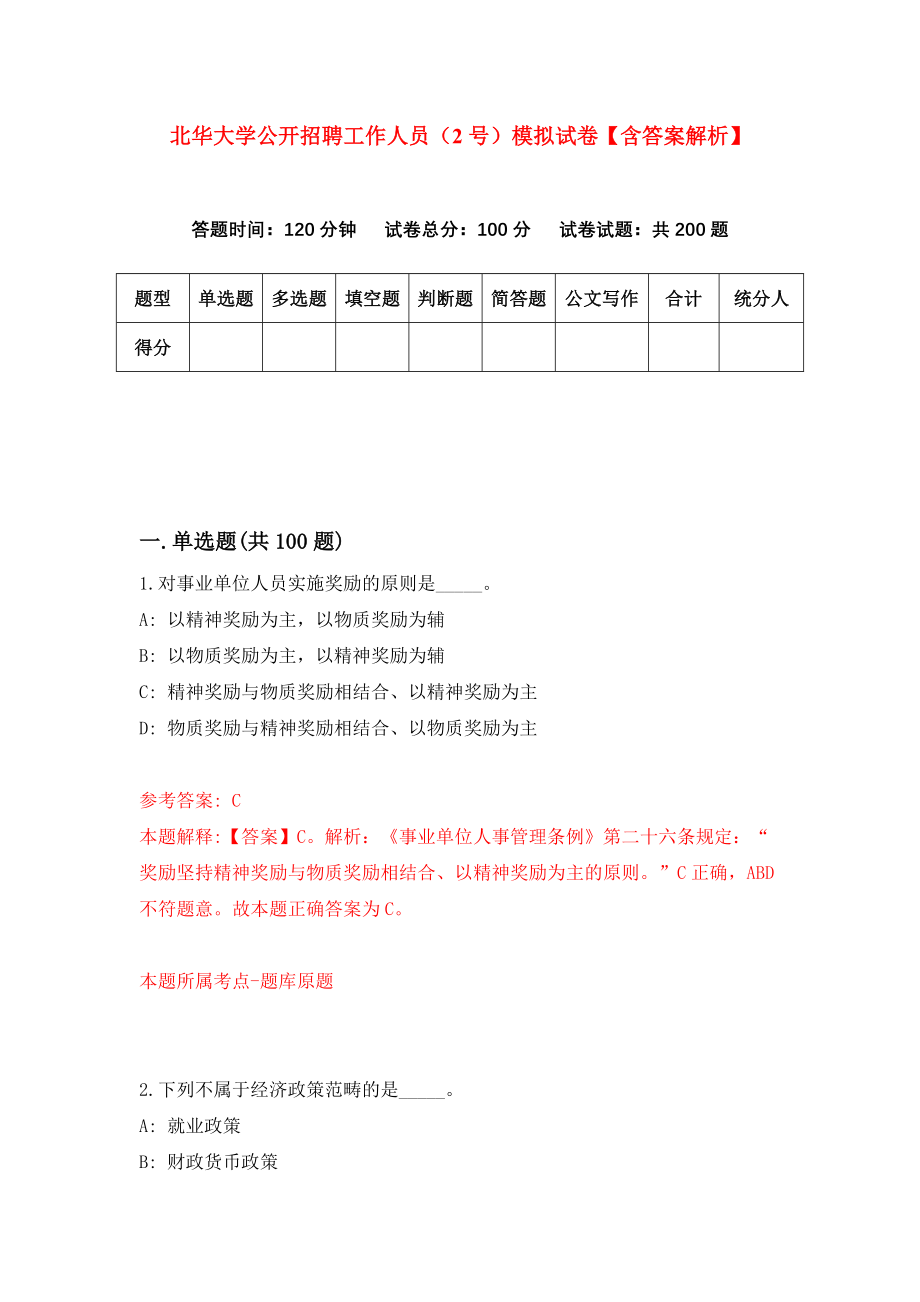 北华大学公开招聘工作人员（2号）模拟试卷【含答案解析】3_第1页