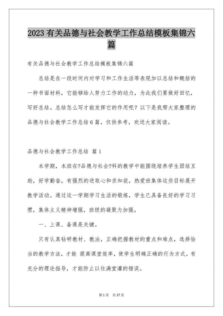 2023年有关品德与社会教学工作总结模板集锦六篇.docx_第1页