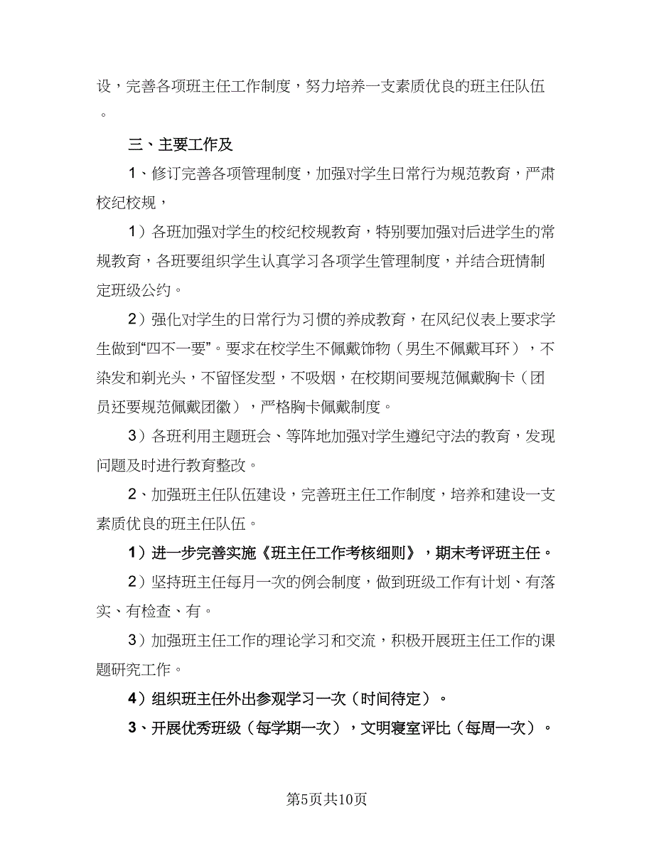 职校班主任工作计划范本（5篇）_第5页