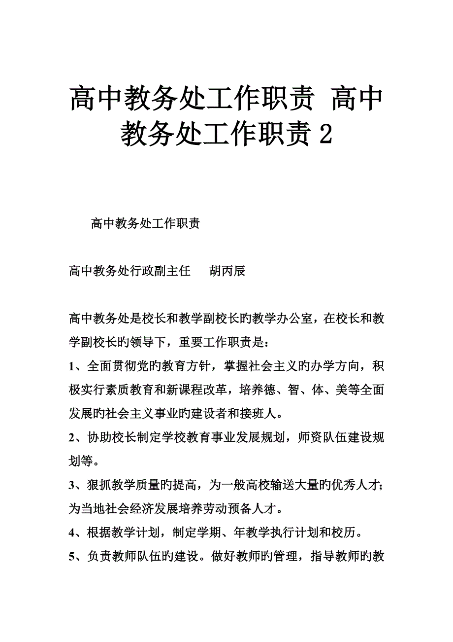 高中教务处工作职责高中教务处工作职责_第1页