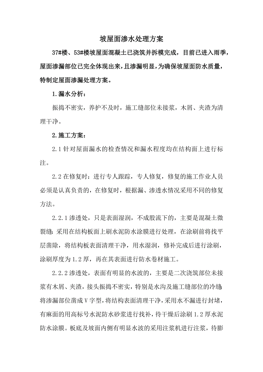 坡屋面渗水处理策划方案.doc_第1页