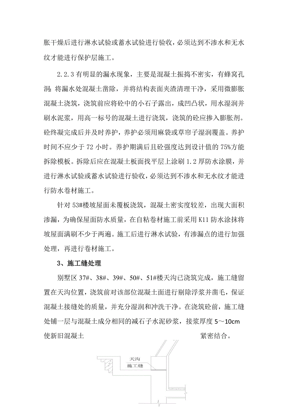 坡屋面渗水处理策划方案.doc_第2页