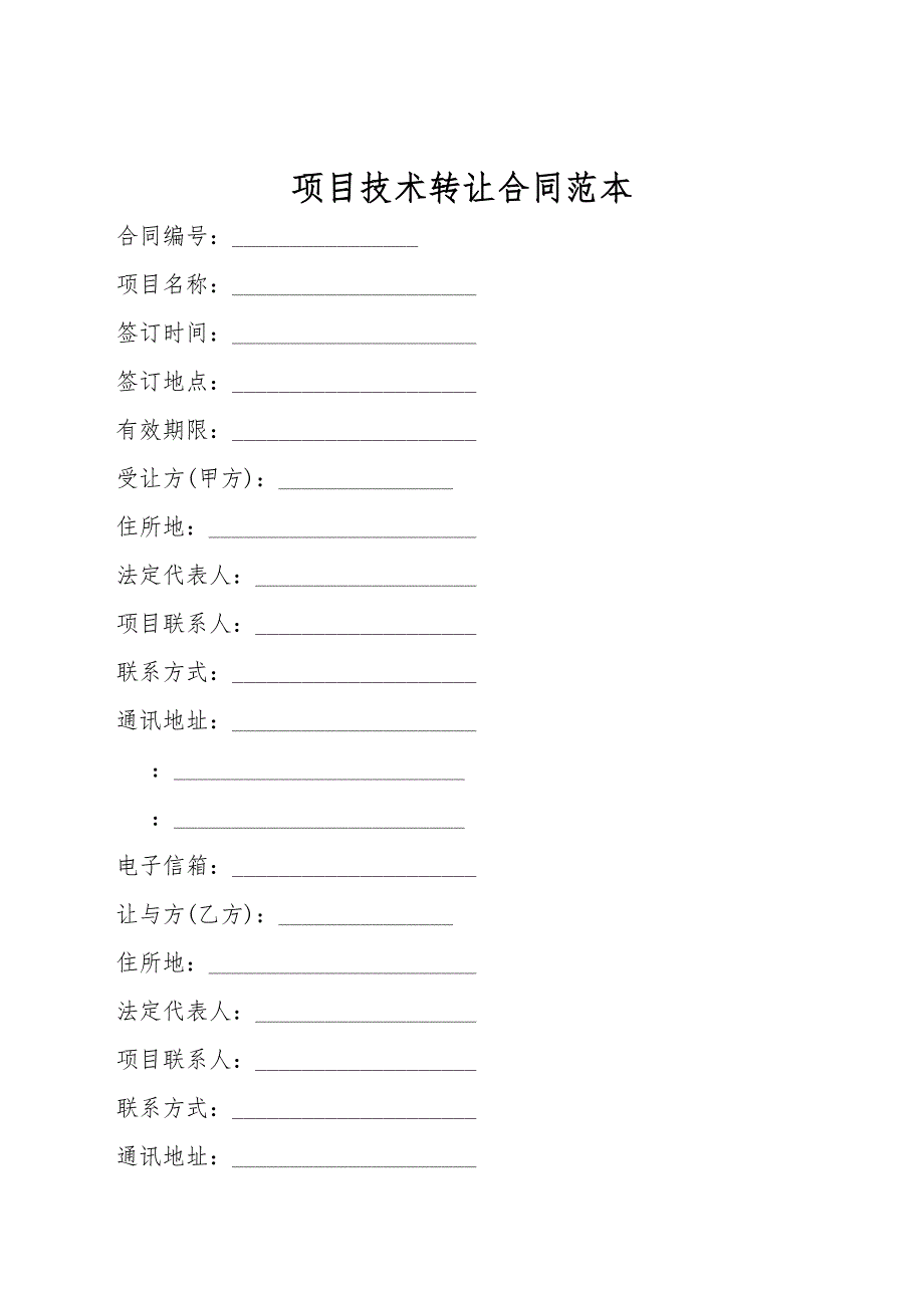 项目技术转让合同范本.doc_第1页