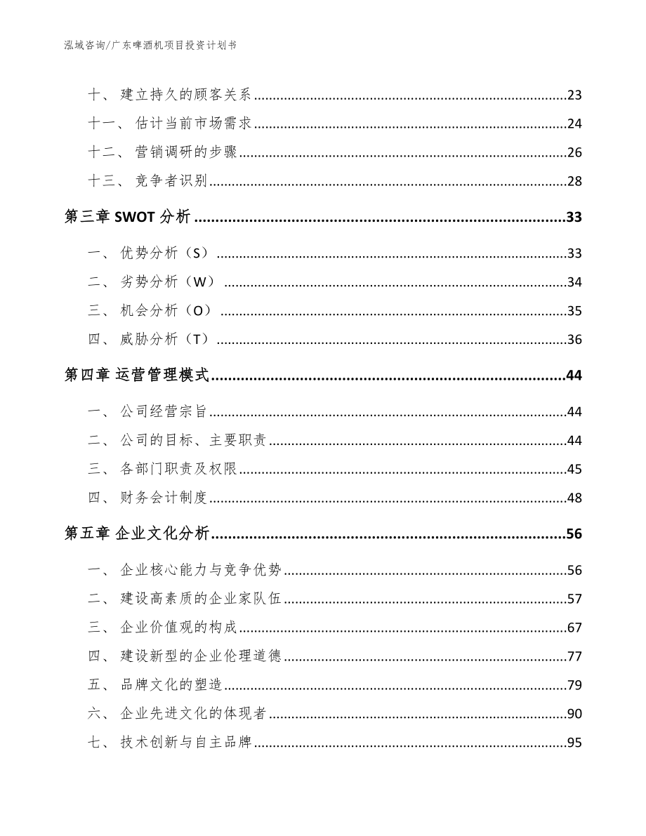 广东啤酒机项目投资计划书（模板）_第2页