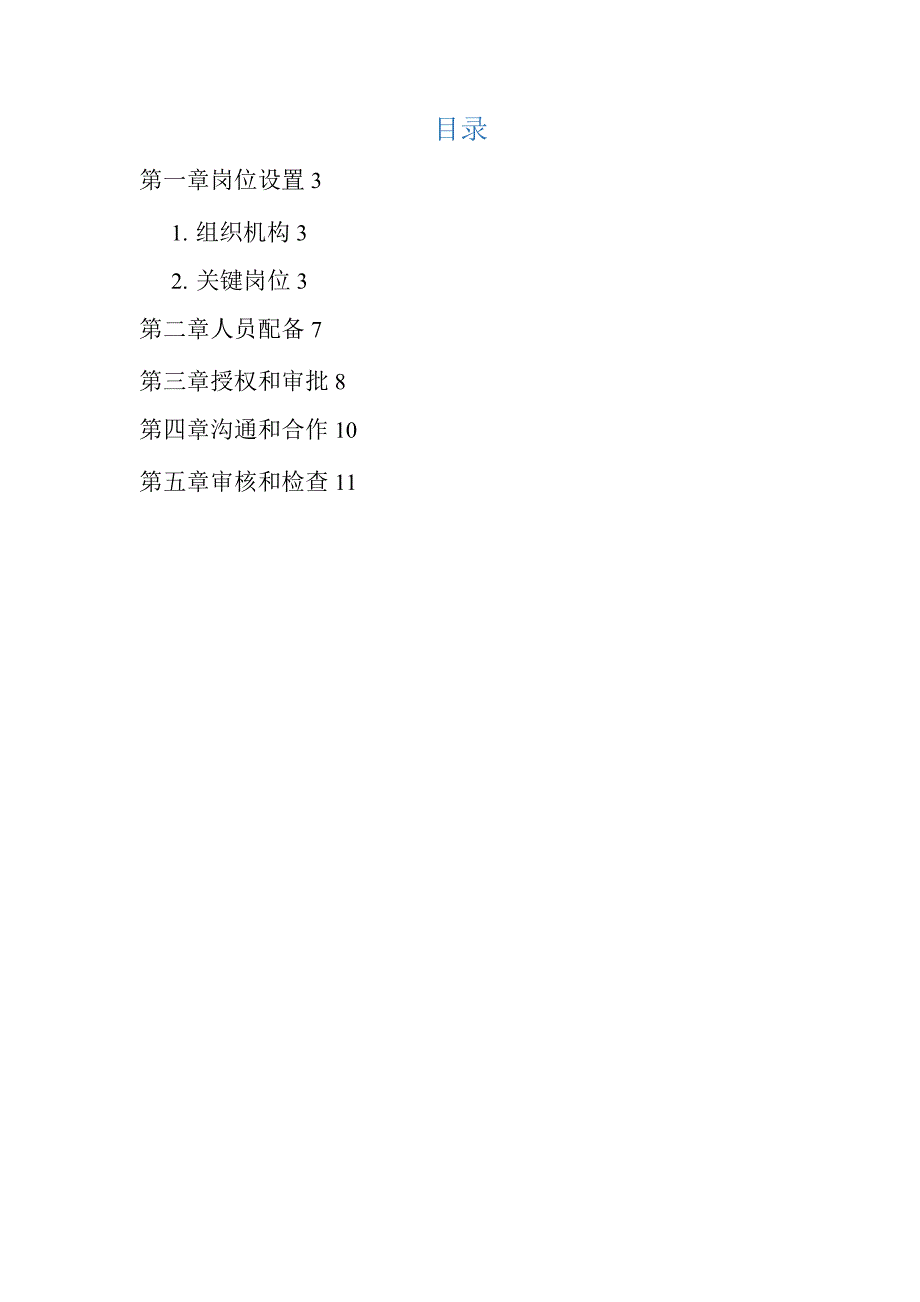 公司信息安全管理机构.docx_第1页