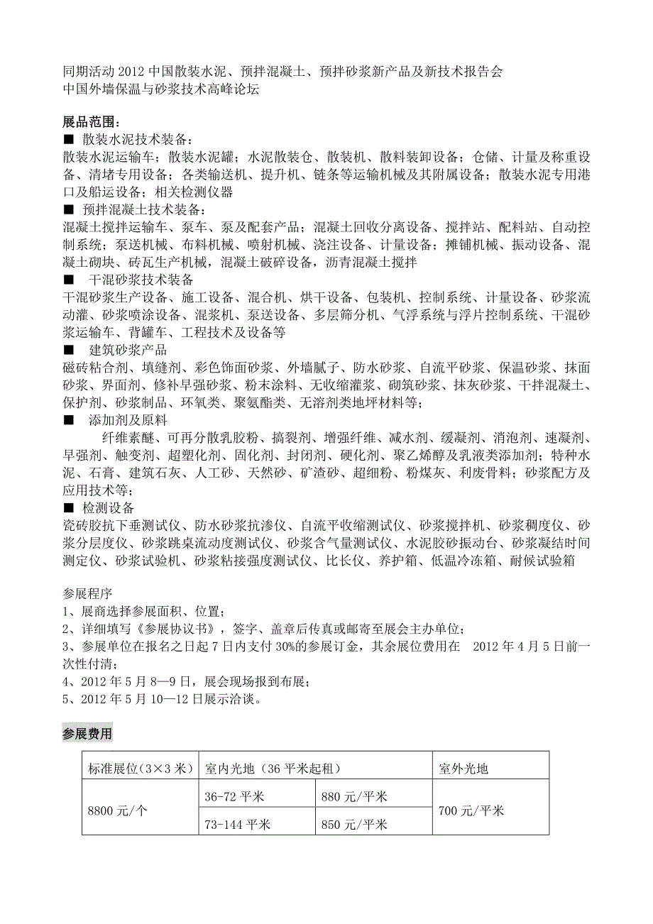 2012第三届中国散装水泥暨预拌混凝土与预拌砂浆技术装备及产品展览会.doc_第2页