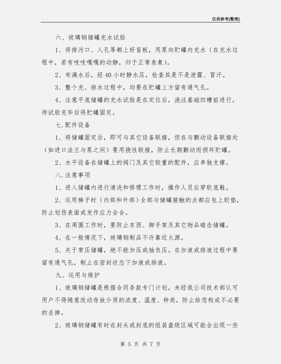 玻璃钢储罐的安全运作.doc_第5页