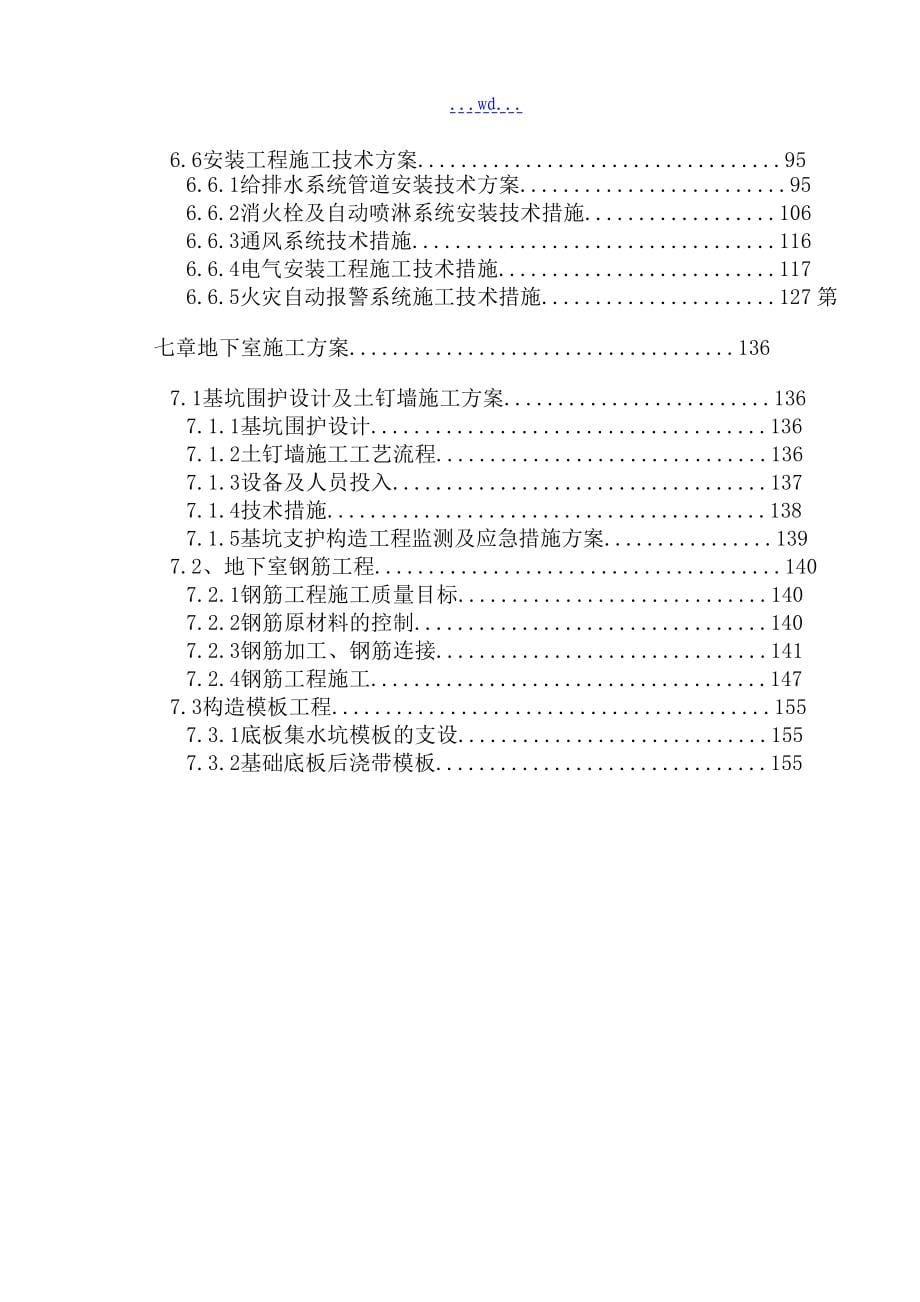 五栋高层住宅商品房及五栋高层住宅的商业用房建筑工程施工组织设计_第5页