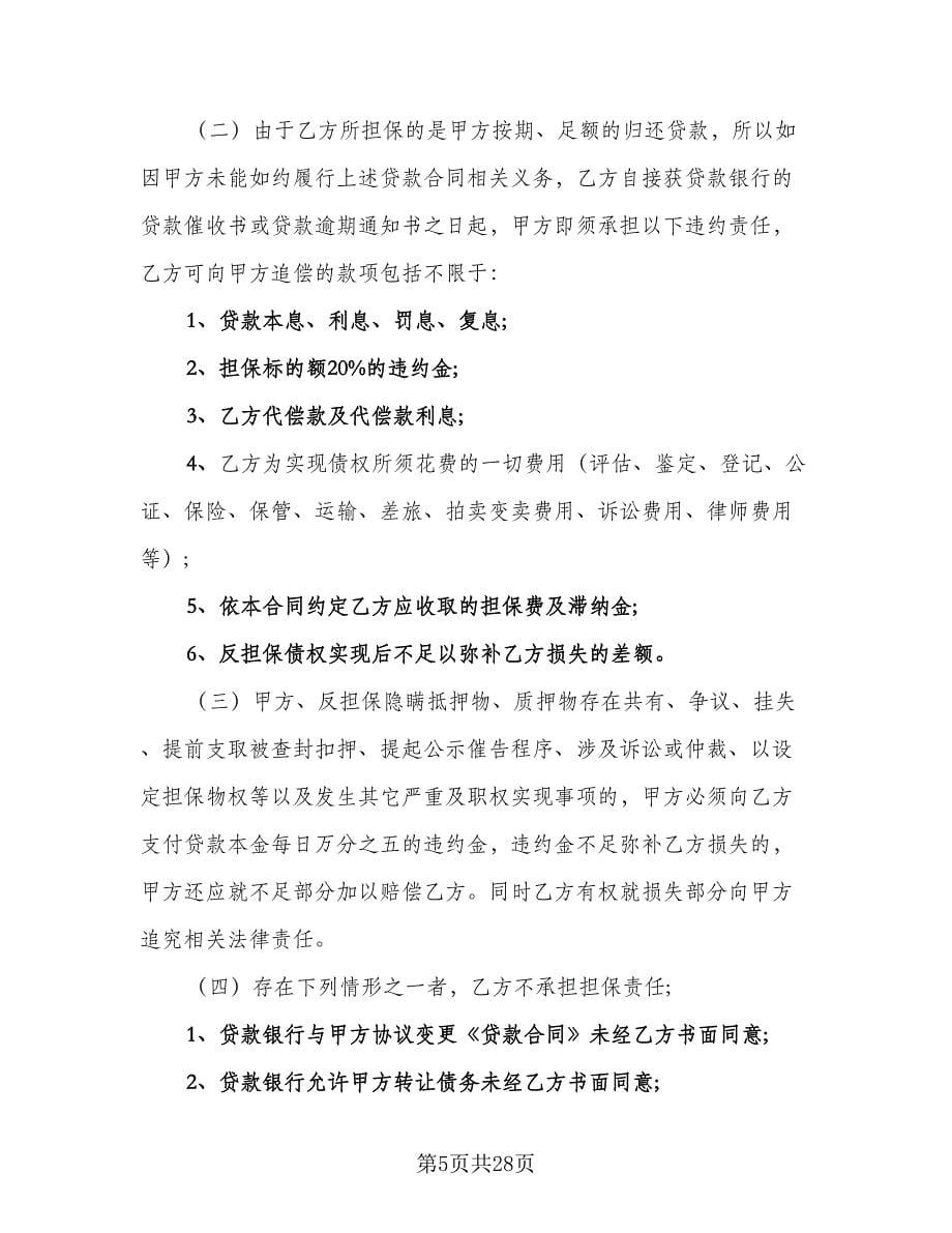 个人担保贷款合同参考样本（六篇）.doc_第5页