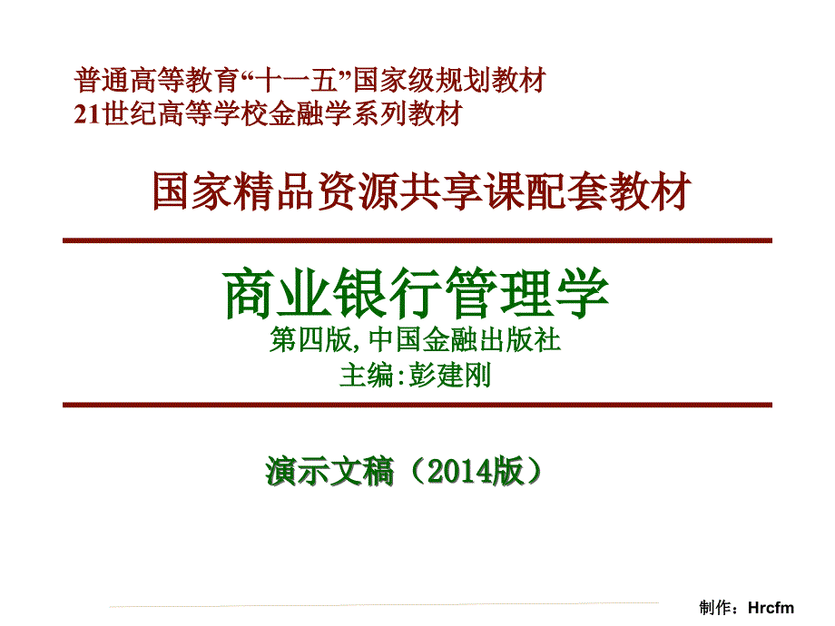 商业银行管理学四版中国金融出版社主编彭建刚_第1页