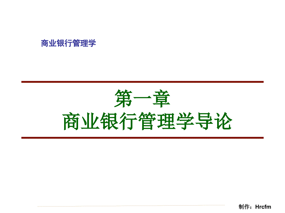 商业银行管理学四版中国金融出版社主编彭建刚_第2页