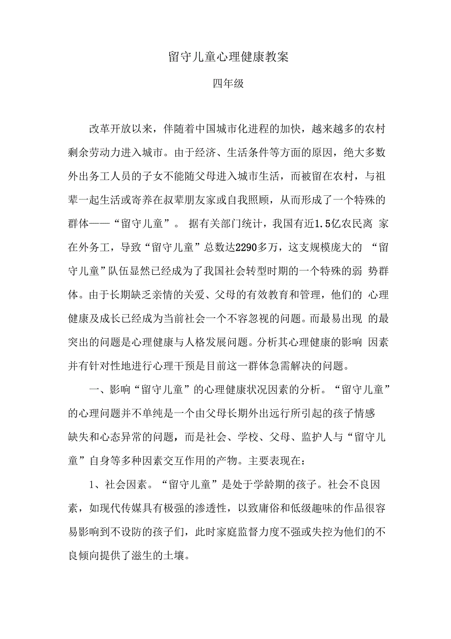 留守儿童心理健康教育_第1页