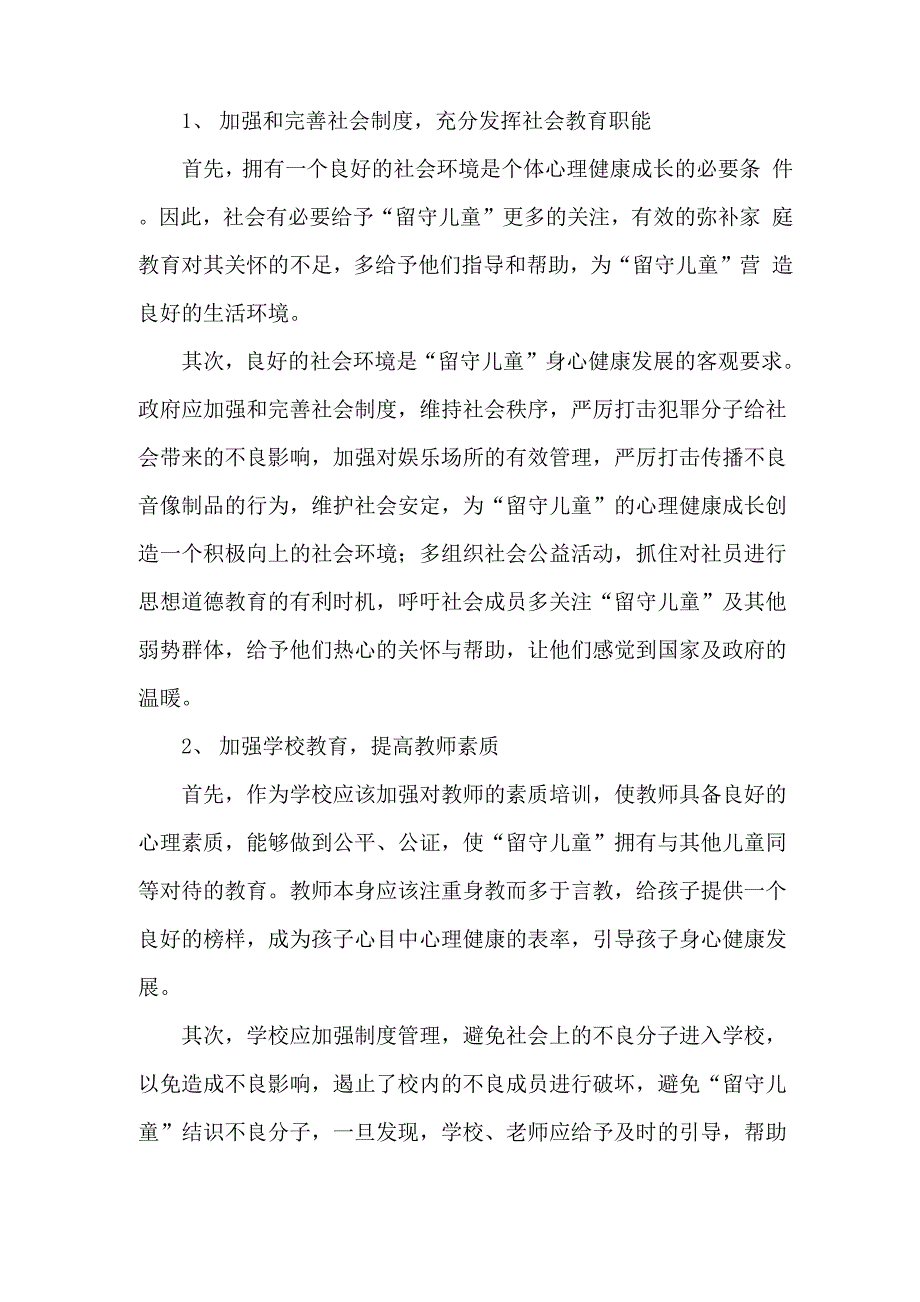 留守儿童心理健康教育_第3页