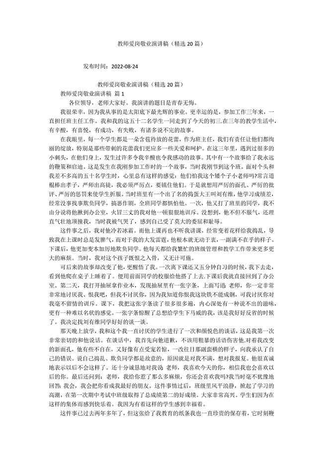 教师爱岗敬业演讲稿(精选20篇).docx