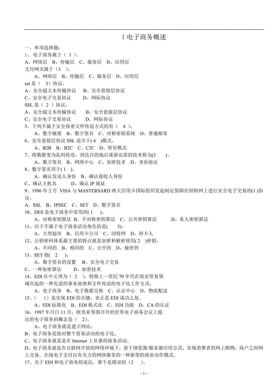 电子商务员考证题——_电子商务概述.doc_第1页