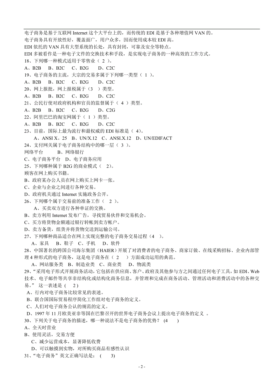 电子商务员考证题——_电子商务概述.doc_第2页