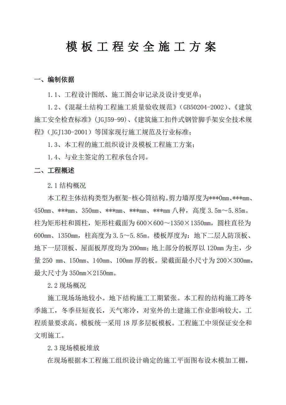 框架核心筒结构模板工程安全的施工方案.doc_第3页