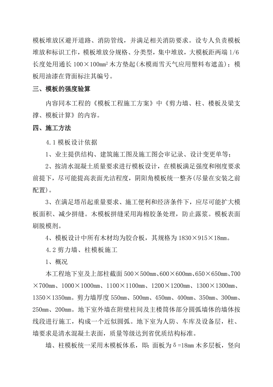 框架核心筒结构模板工程安全的施工方案.doc_第4页