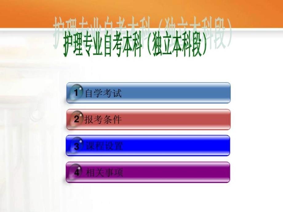 泸州医学院护理学院自考本科宣传材料ppt课件_第2页