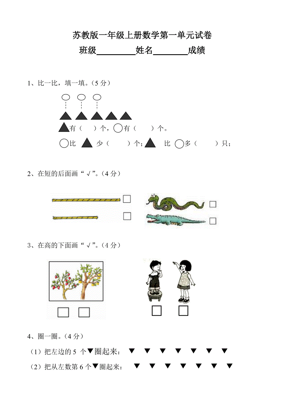 2023年新苏教版一年级数学上册全套单元试题试卷.docx_第1页