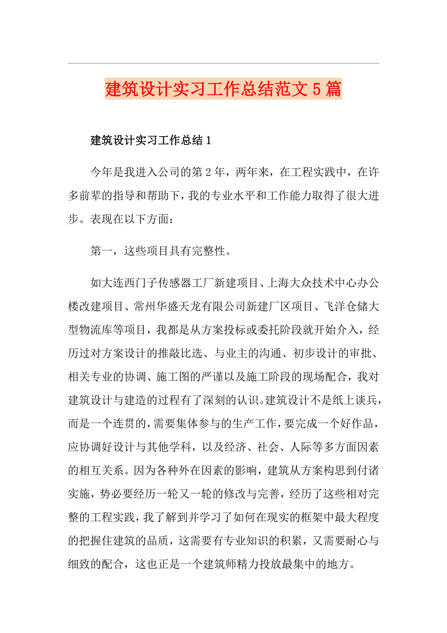 建筑设计实习工作总结范文5篇_第1页