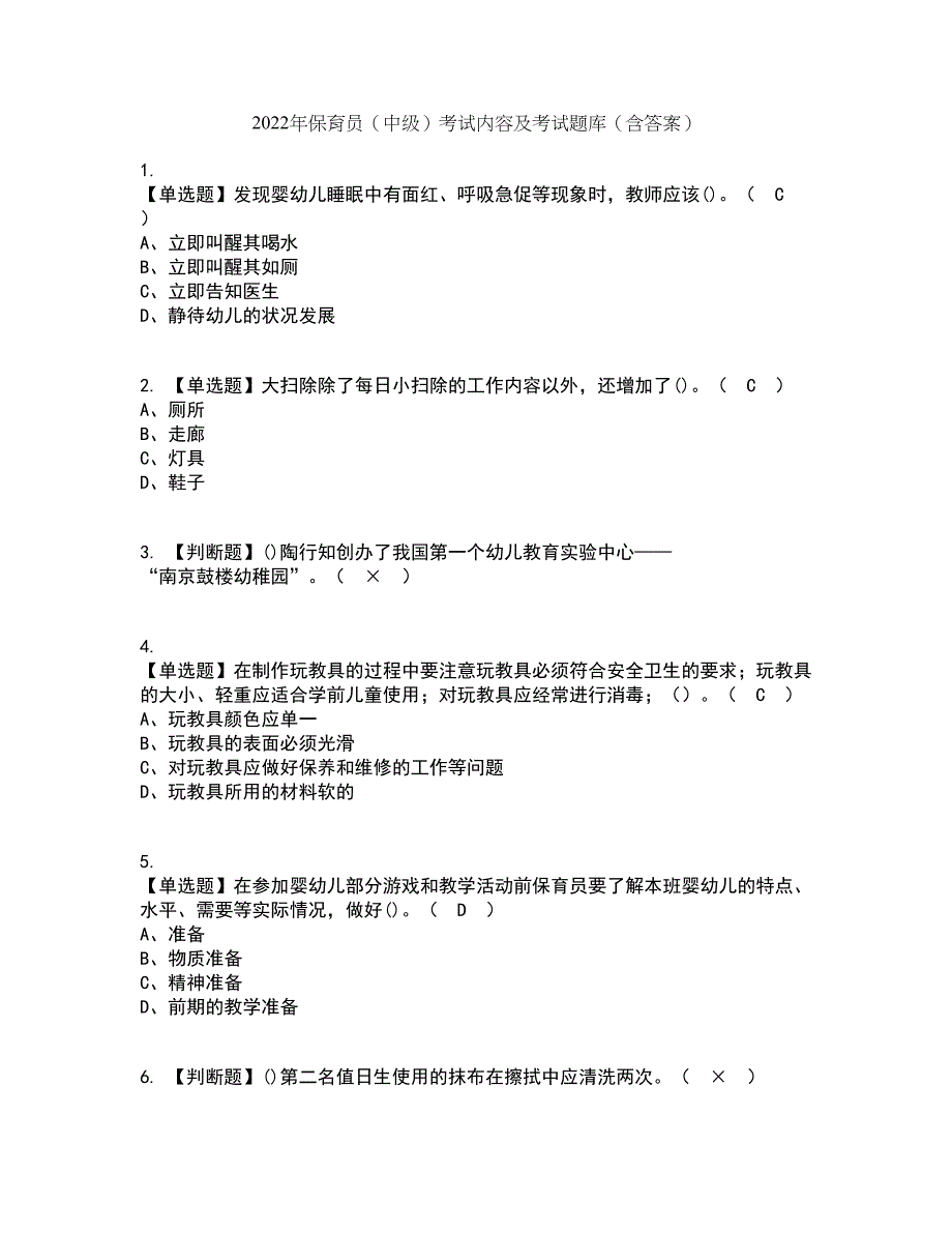 2022年保育员（中级）考试内容及考试题库含答案参考9_第1页