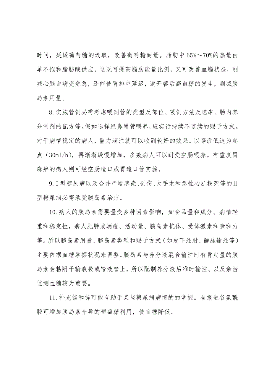 内科主治医师辅导：糖尿病营养支持的实施要点.docx_第2页