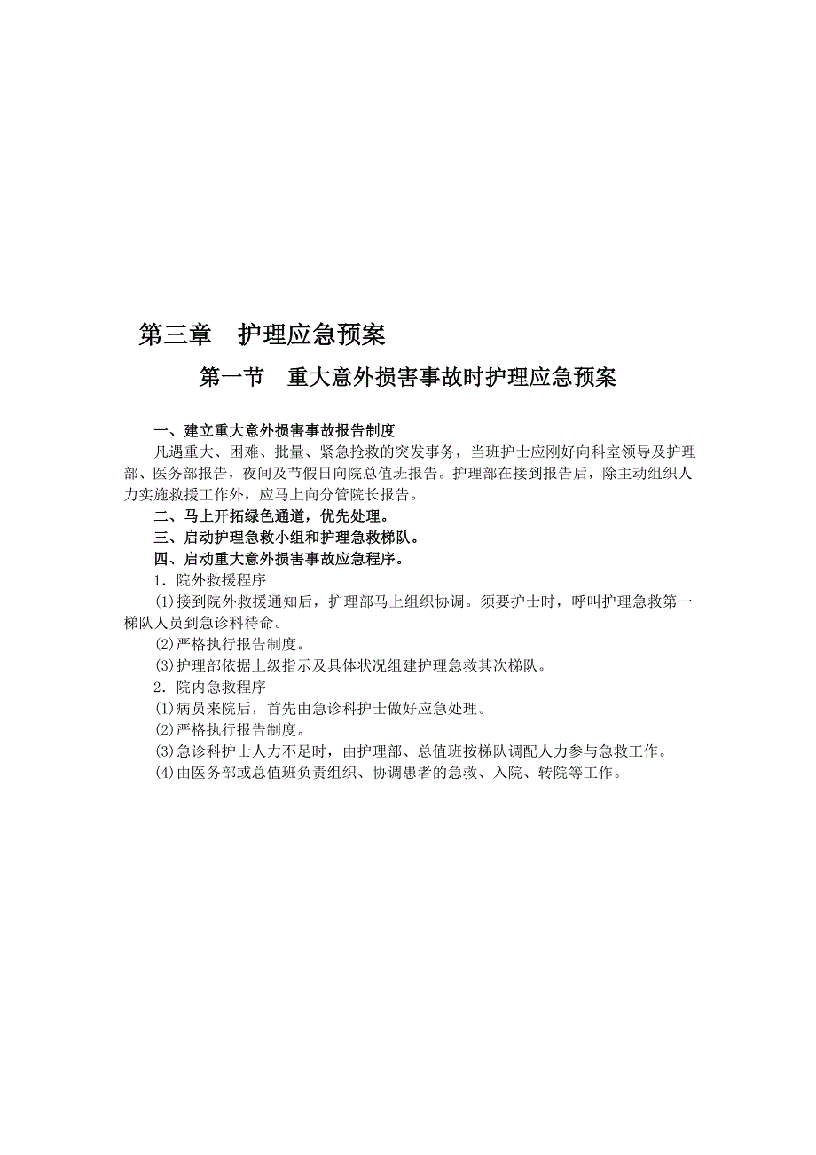 第三章护理应急预案_第1页