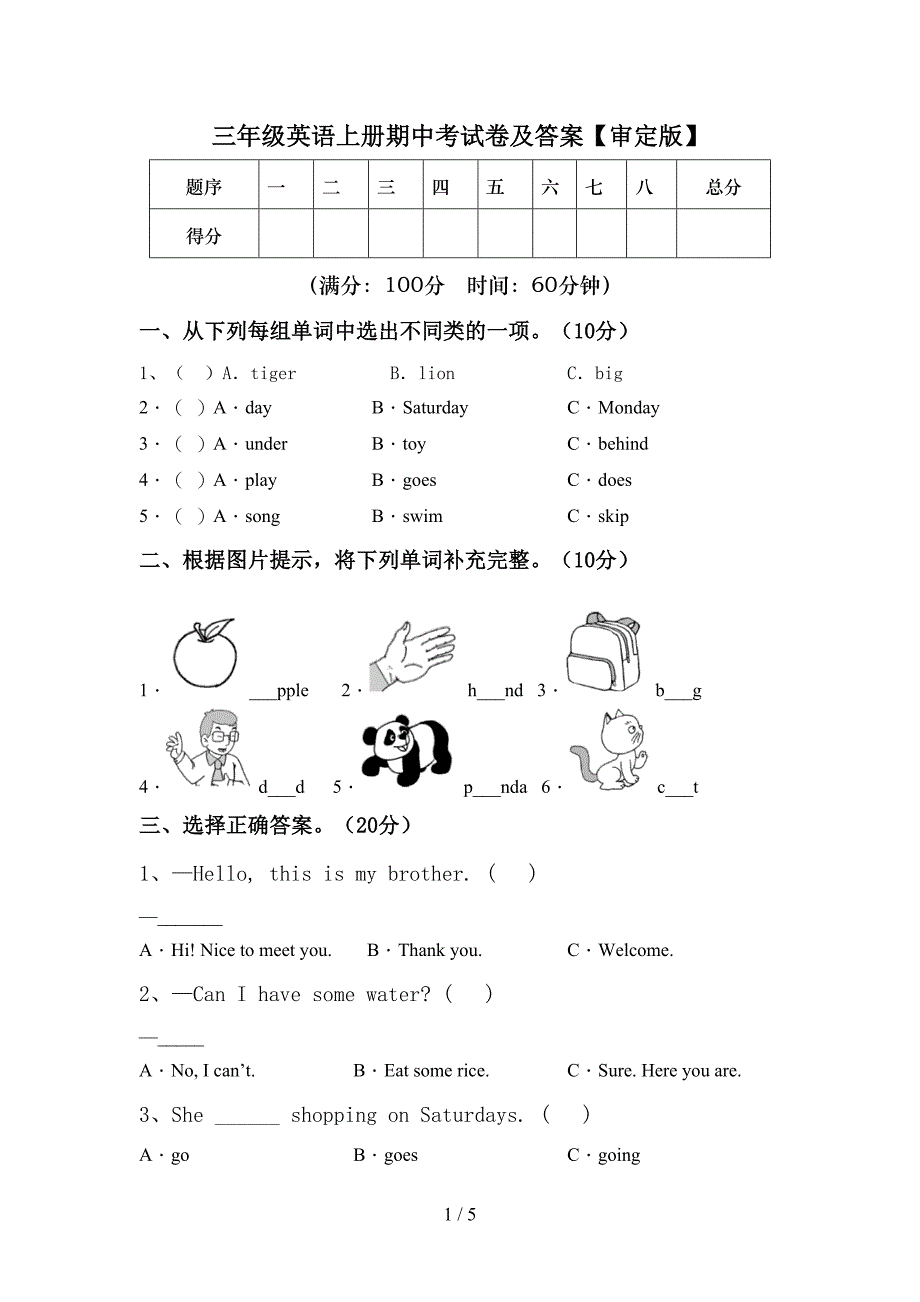 三年级英语上册期中考试卷及答案【审定版】.doc_第1页