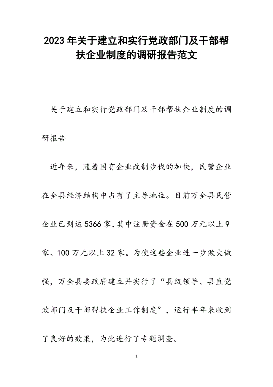 2023年建立和实行党政部门及干部帮扶企业制度的调研报告.docx_第1页