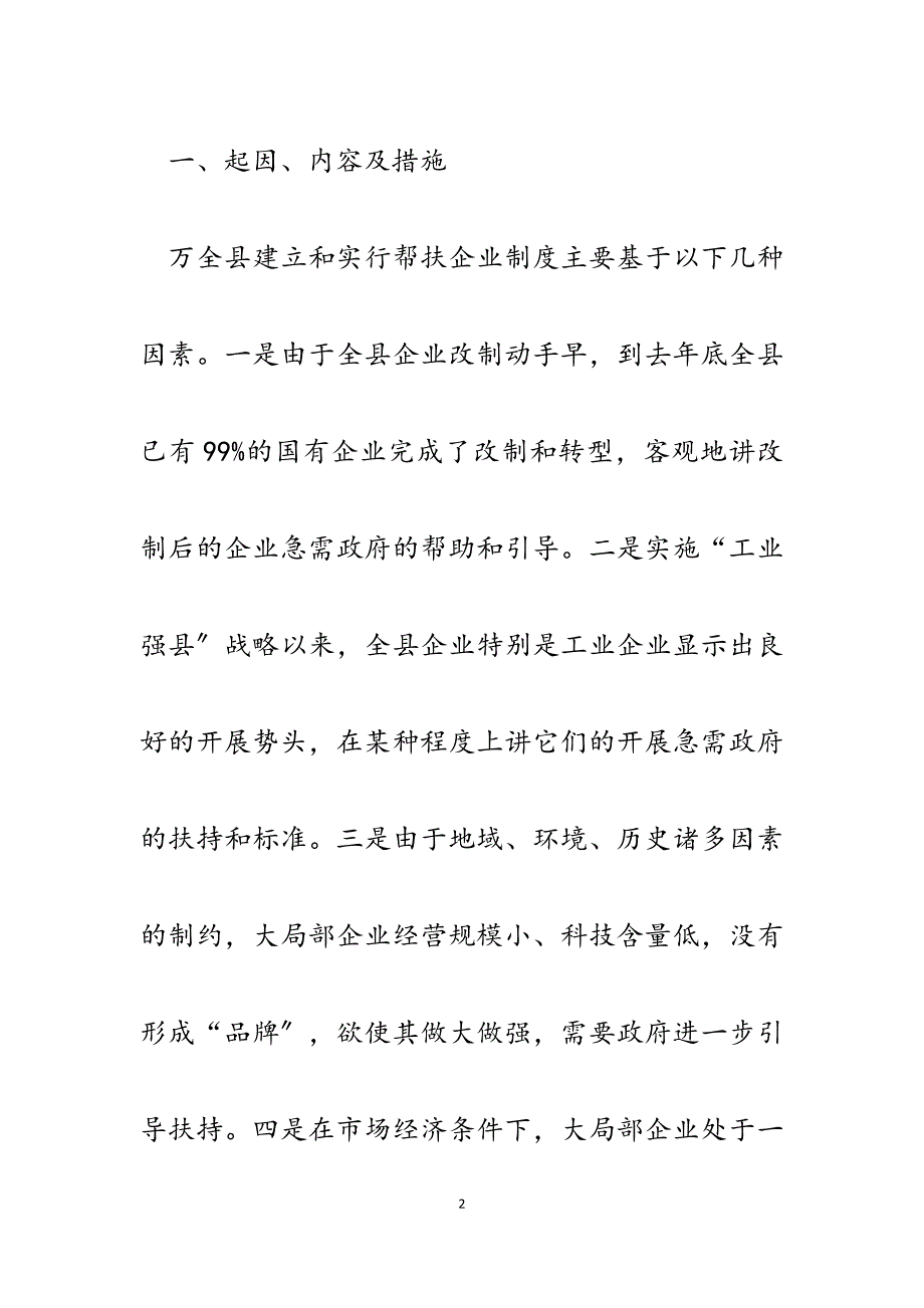 2023年建立和实行党政部门及干部帮扶企业制度的调研报告.docx_第2页