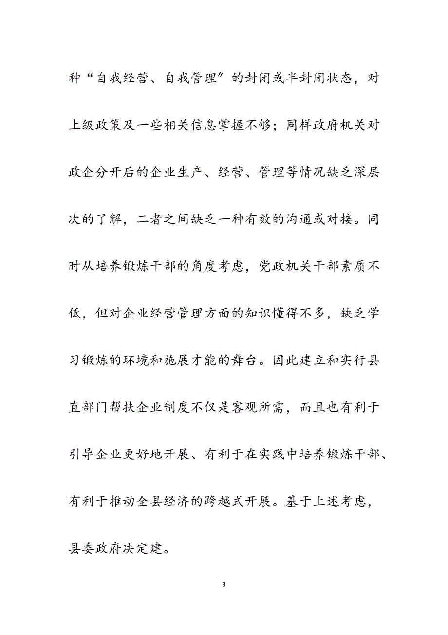 2023年建立和实行党政部门及干部帮扶企业制度的调研报告.docx_第3页