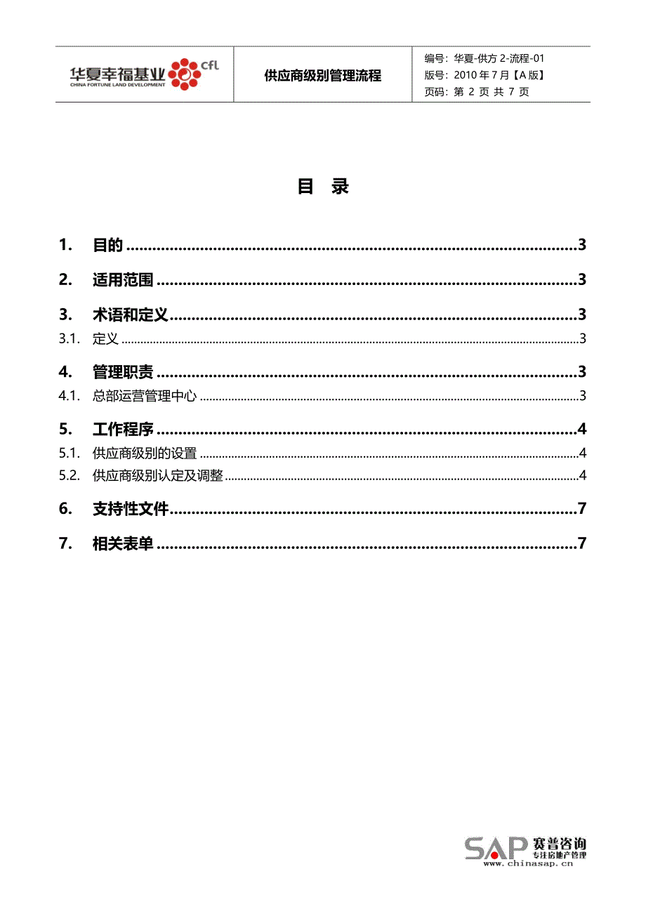 供应商级别管理流程_第2页