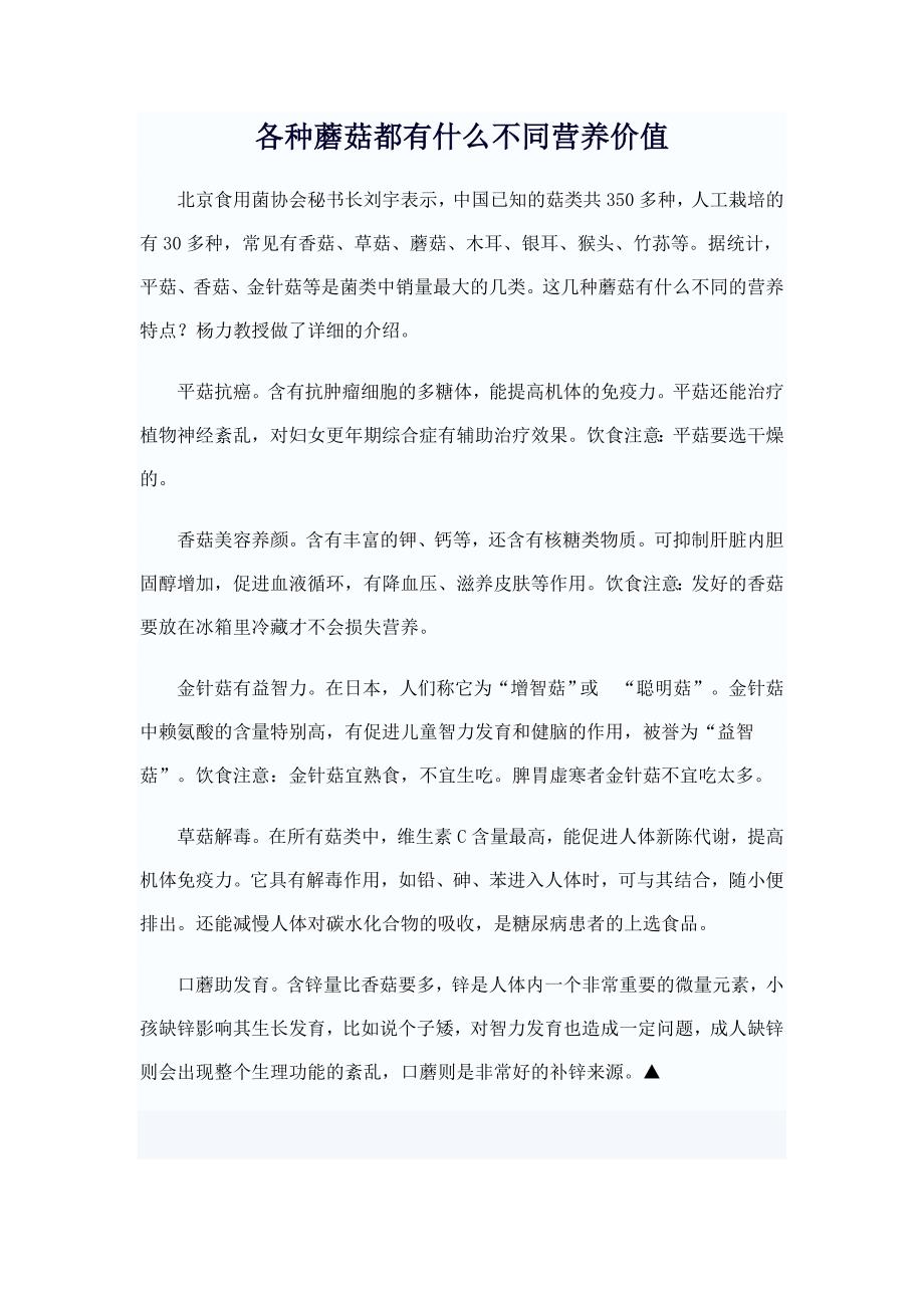 各种蘑菇都有什么不同营养价值.doc_第1页