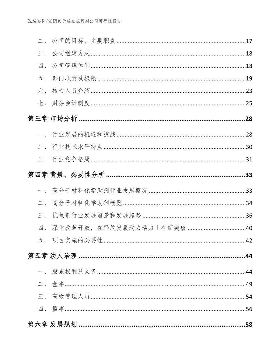 江阴关于成立抗氧剂公司可行性报告【模板参考】_第4页