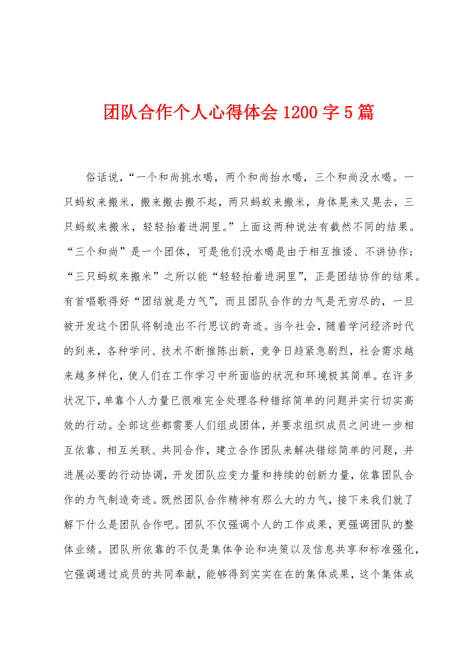 团队合作个人心得体会1200字5篇.doc_第1页