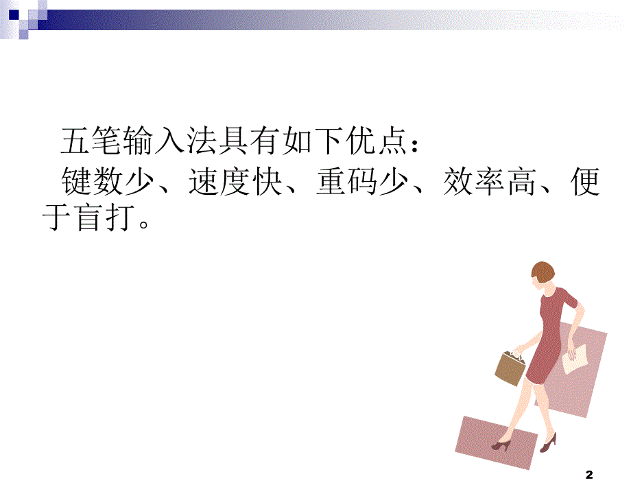 五笔输入法PPT教程课件_第2页