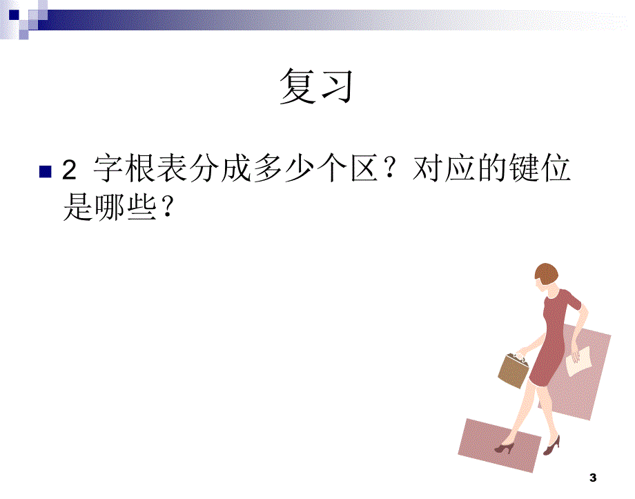 五笔输入法PPT教程课件_第3页