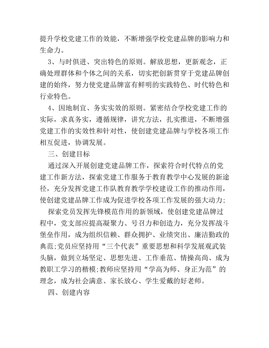 创建学校党建特色品牌活动的具体实施方案.doc_第2页