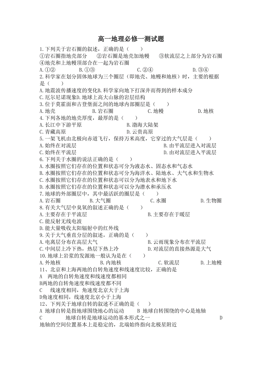 高一地理必修一小测试题(DOC 4页)_第1页