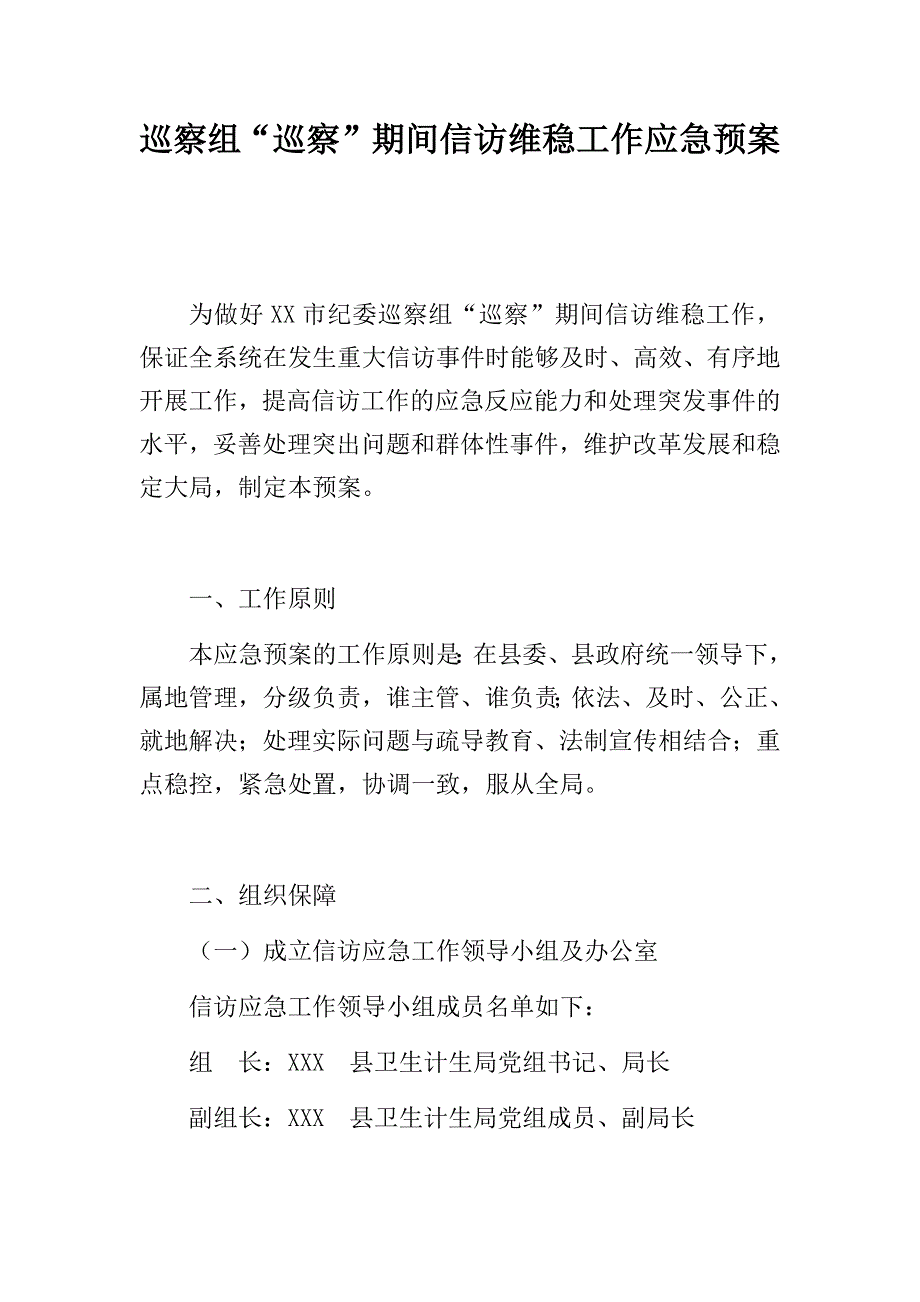 巡察组“巡察”期间信访维稳工作应急预案_第1页