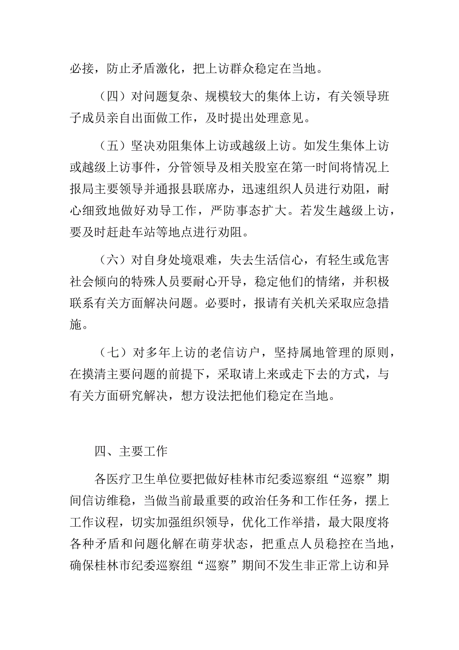 巡察组“巡察”期间信访维稳工作应急预案_第4页