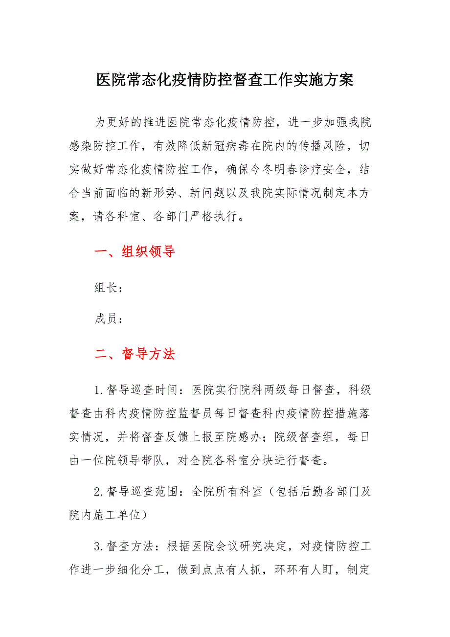 医院常态化疫情防控督查工作实施方案_第1页