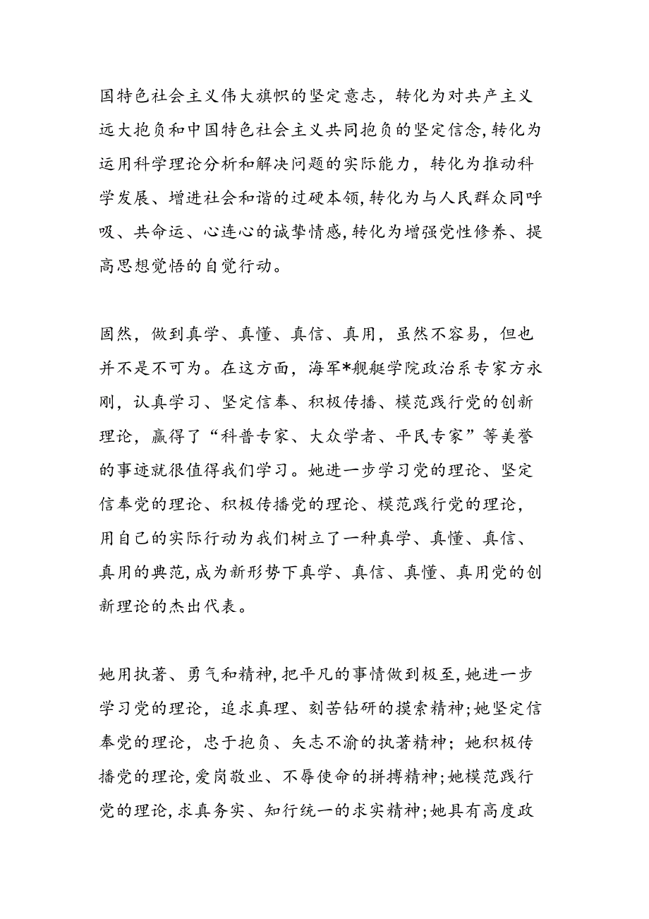 最新学习“真学、真用、真懂、真信、”的心得体会-范文精品_第4页